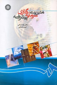 تصویر جلد کتاب مدیریت سرمایه گذاری پیشرفته