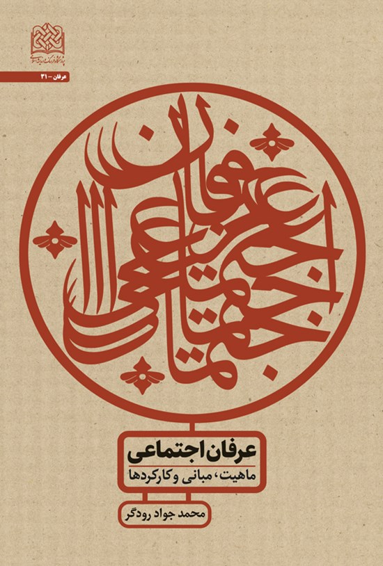 تصویر جلد کتاب عرفان اجتماعی