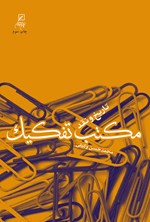 تصویر جلد کتاب مکتب تفکیک