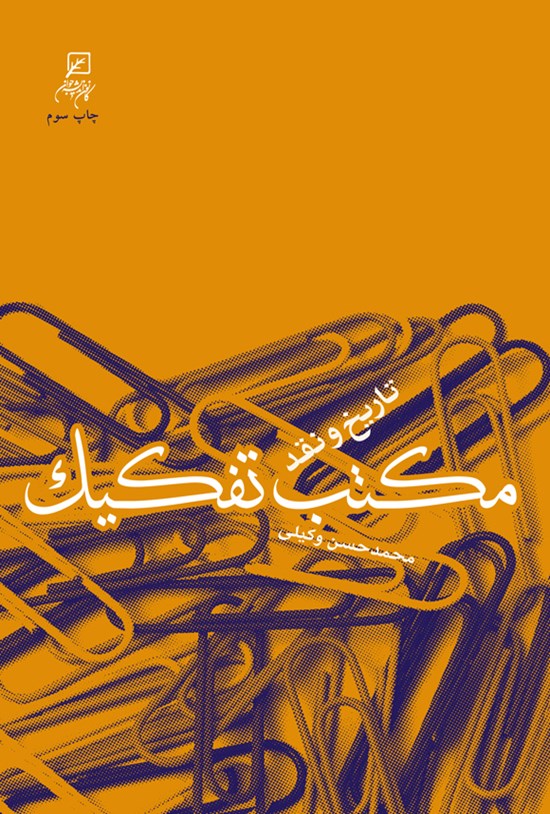 تصویر جلد کتاب مکتب تفکیک