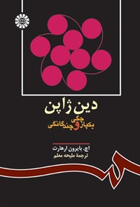 تصویر جلد کتاب دین ژاپن