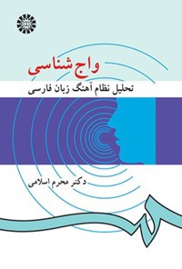 تصویر جلد کتاب واج شناسی