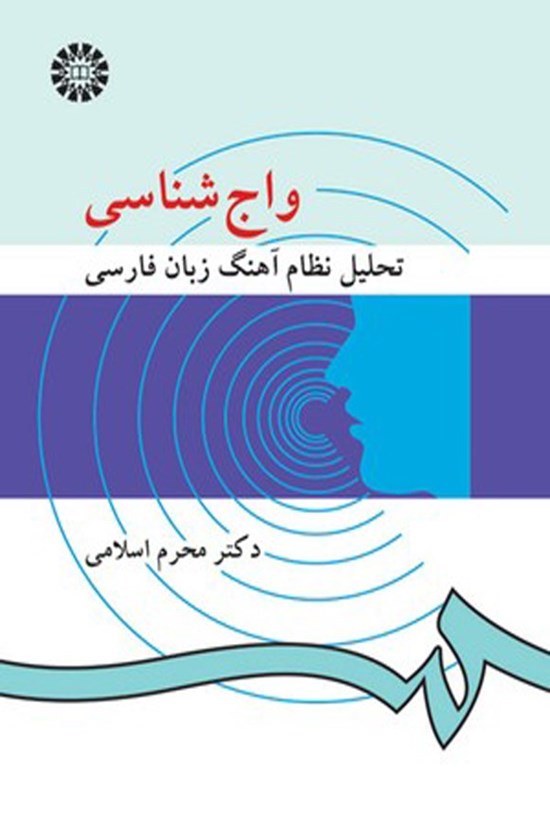 تصویر جلد کتاب واج شناسی
