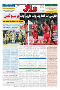 تصویر جلد کتاب ابرار ورزشی - ۱۳۹۵/۷/۲۷
