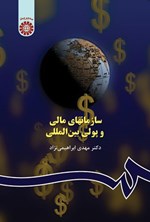 تصویر جلد کتاب سازمان های مالی و پولی بین المللی