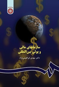 تصویر جلد کتاب سازمان های مالی و پولی بین المللی