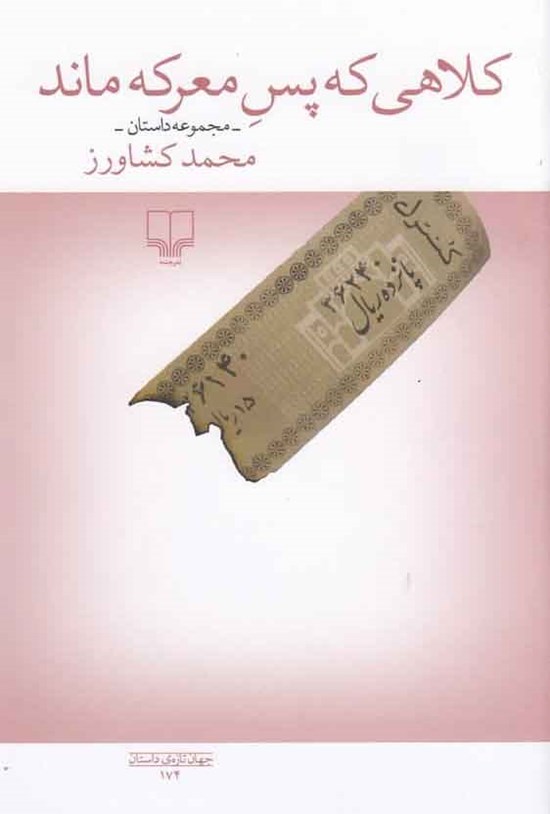 تصویر جلد کتاب کلاهی که پس معرکه ماند