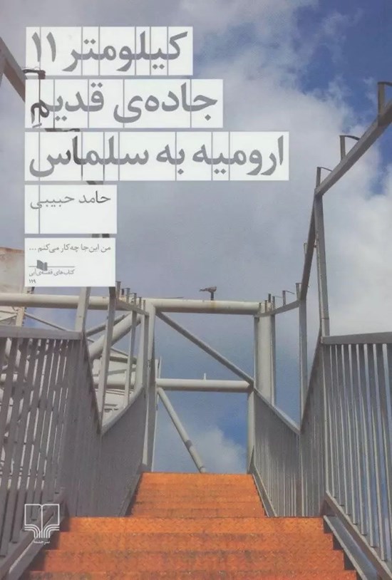 تصویر جلد کتاب کیلومتر ۱۱ جاده قدیم ارومیه به سلماس
