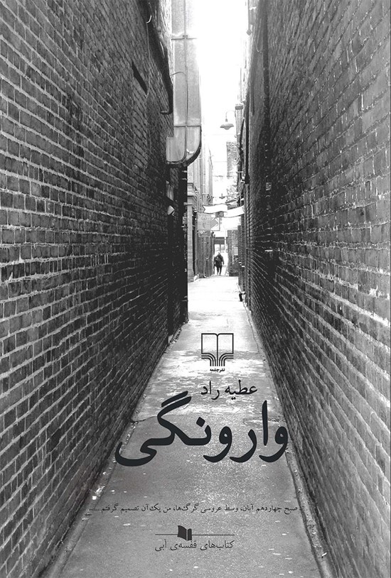 تصویر جلد کتاب وارونگی
