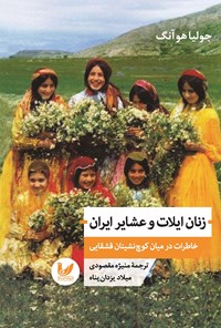 کتاب زنان ایلات و عشایر ایران اثر جولیا هوآنگ