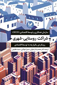 کتاب شراکت روستایی - شهری اثر سازمان همکاری و توسعه اقتصادی (OECD)