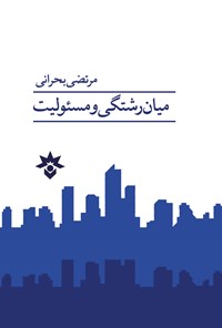 تصویر جلد کتاب میان رشتگی و مسئولیت