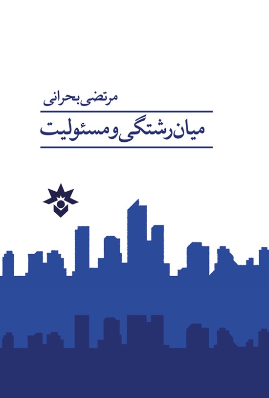 تصویر جلد کتاب میان رشتگی و مسئولیت