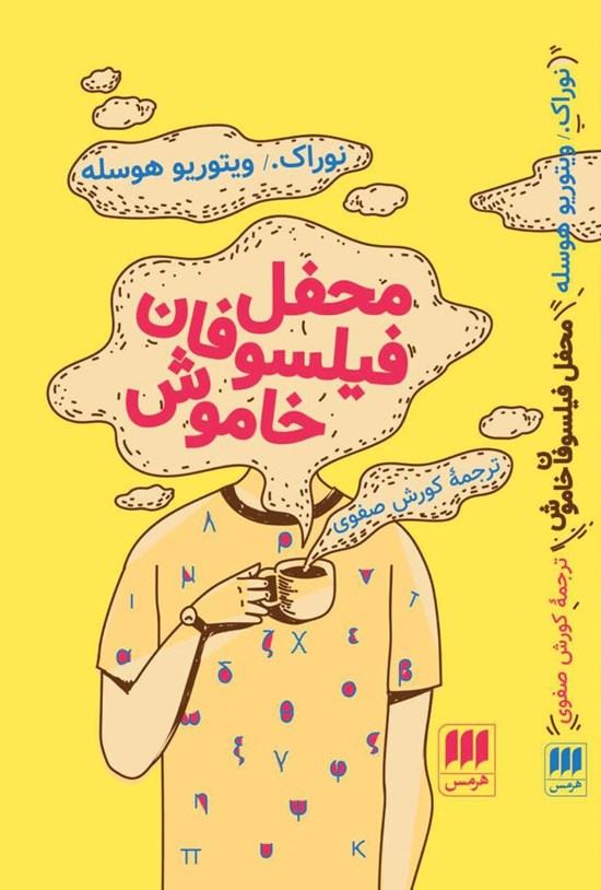 تصویر جلد کتاب محفل فیلسوفان خاموش