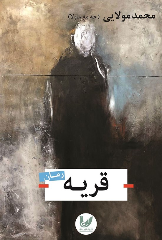 تصویر جلد کتاب قریه