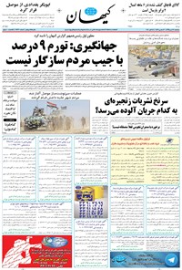 تصویر جلد کتاب کیهان - سهشنبه ۲۷ مهر ۱۳۹۵