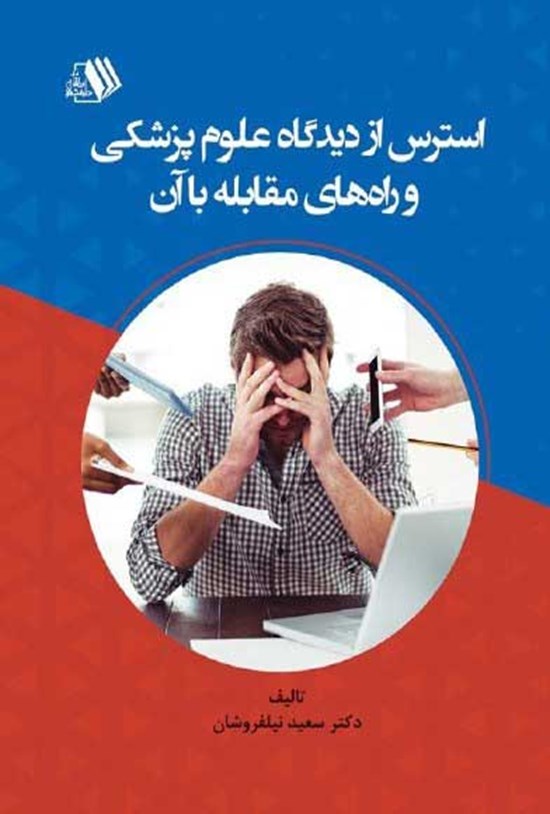 تصویر جلد کتاب استرس از دیدگاه علوم پزشکی و راه های مقابله با آن