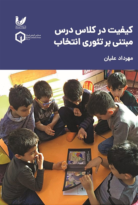 تصویر جلد کتاب کیفیت در کلاس درس مبتنی بر تئوری انتخاب