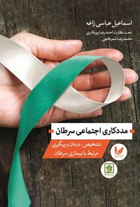 کتاب مددکاری اجتماعی سرطان اثر اسماعیل عباسی زاغه