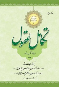 کتاب تکامل عقول در پرتو انتظار ظهور (جلد دوم) اثر احمد گلستانه