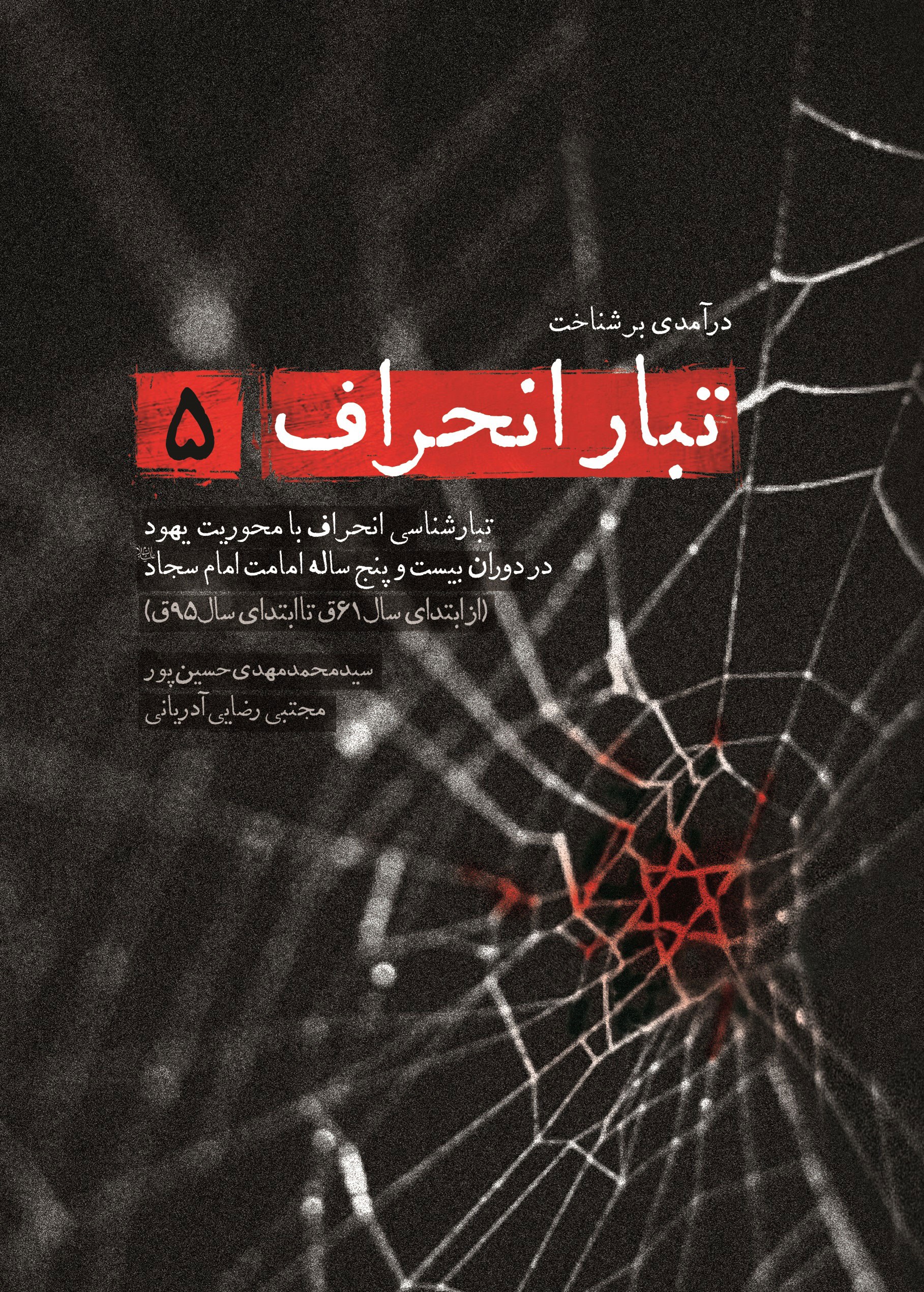 تصویر جلد کتاب درآمدی بر شناخت تبار انحراف (جلد پنجم)