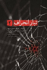 تصویر جلد کتاب تبار انحراف (جلد دوم)
