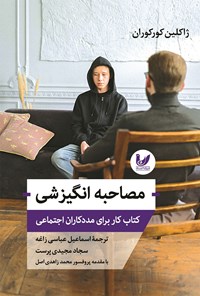 تصویر جلد کتاب مصاحبه انگیزشی