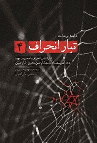 تصویر جلد کتاب درآمدی بر شناخت تبار انحراف (جلد چهارم)