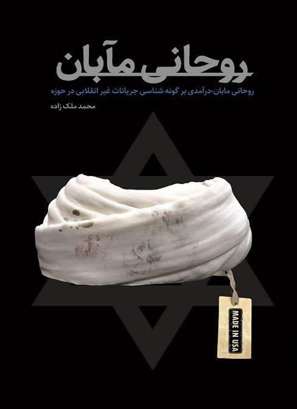 تصویر جلد کتاب روحانی مآبان