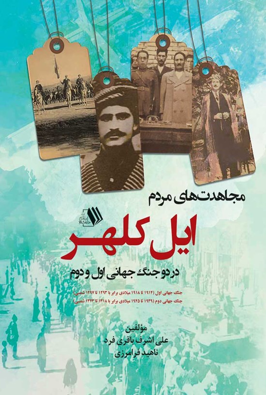 تصویر جلد کتاب مجاهدت های مردم ایل کلهر در دو جنگ جهانی اول و دوم
