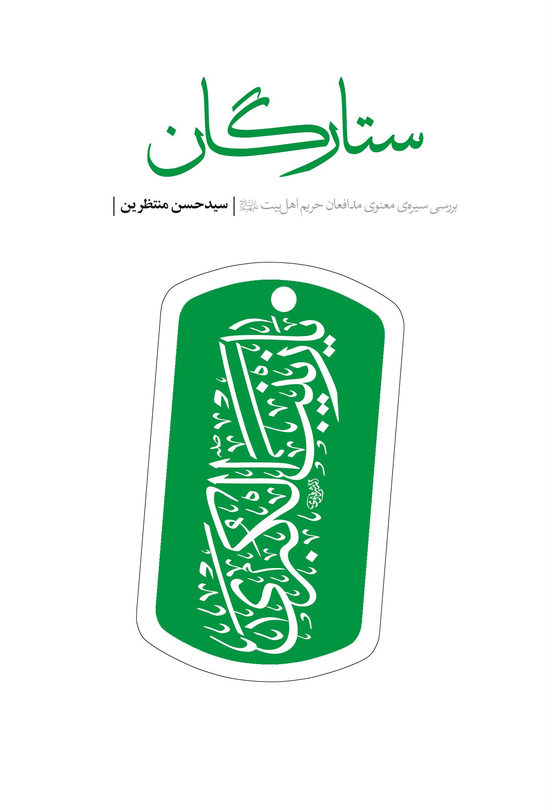 تصویر جلد کتاب ستارگان
