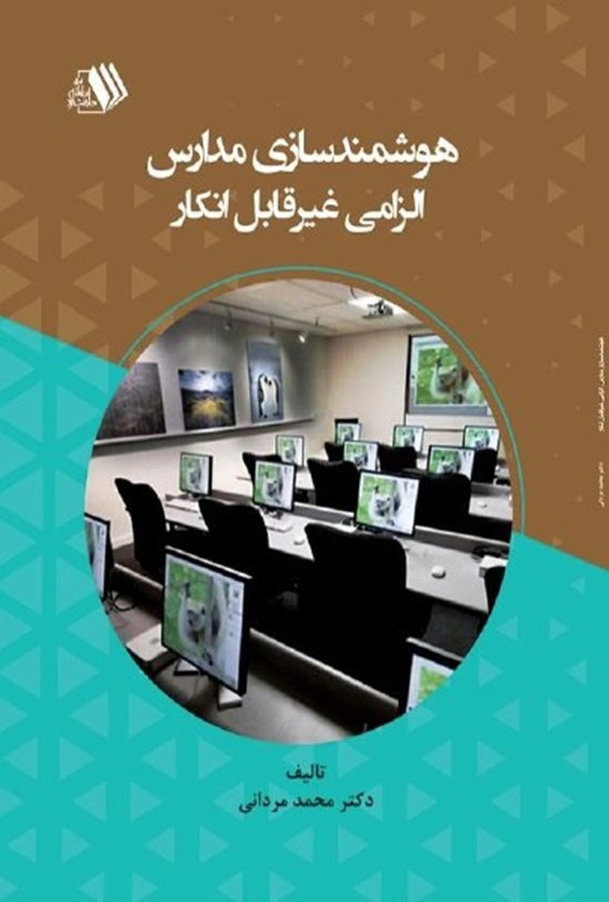 تصویر جلد کتاب هوشمندسازی مدارس، الزامی غیرقابل انکار