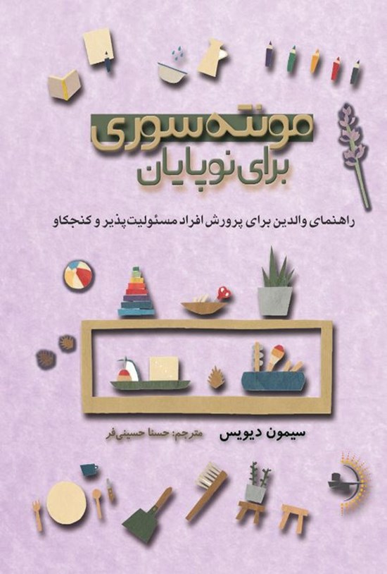 تصویر جلد کتاب مونته سوری برای نوپایان