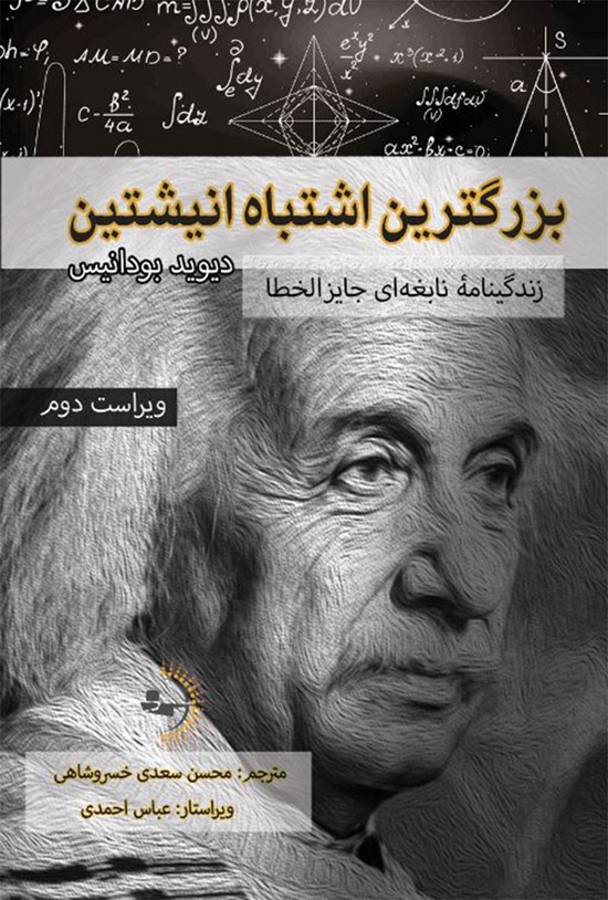 تصویر جلد کتاب بزرگترین اشتباه انیشتین