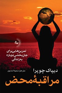 کتاب مراقبه محض اثر دیپاک چوپرا