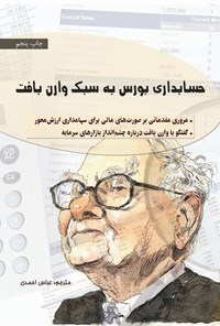 کتاب حسابداری بورس به سبک وارن بافت اثر استیگ برودرسن