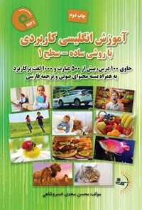 تصویر جلد کتاب آموزش انگلیسی کاربردی با روشی ساده (سطح ۱)