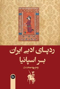 کتاب رد پای ادبی ایران بر اسپانیا اثر وجیهه محدث