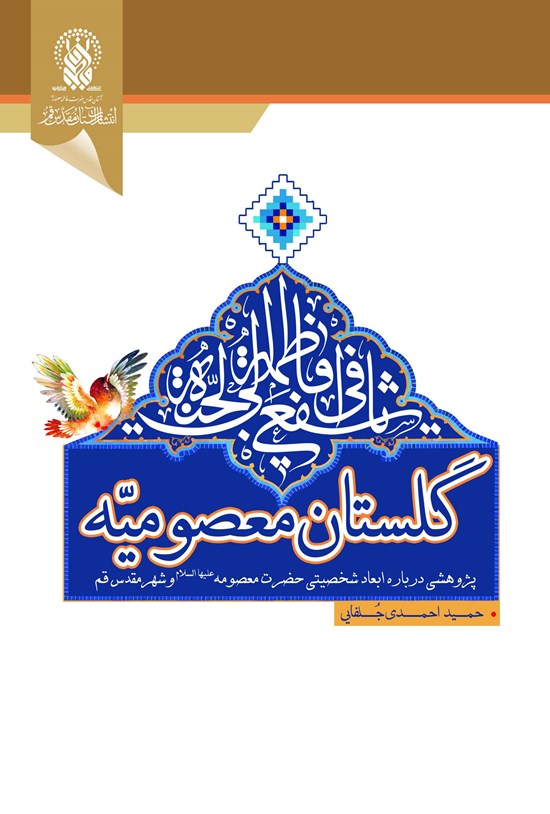 تصویر جلد کتاب گلستان معصومیه