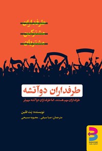 تصویر جلد کتاب طرفداران دوآتشه
