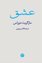 تصویر جلد کتاب عشق