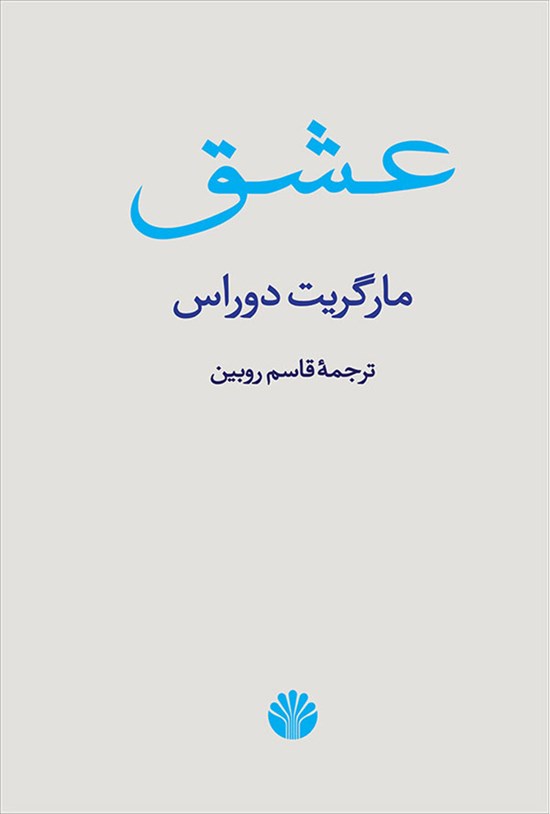 تصویر جلد کتاب عشق