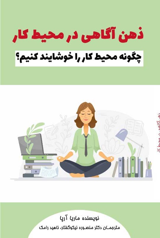تصویر جلد کتاب ذهن آگاهی در محیط کار