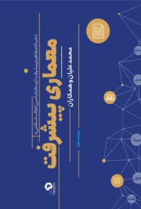 تصویر جلد کتاب معماری پیشرفت