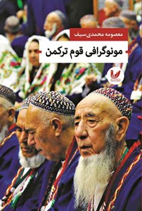 کتاب مونوگرافی قوم ترکمن اثر معصومه محمدی سیف
