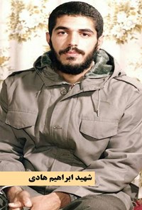 تصویر جلد کتاب شهید ابراهیم هادی