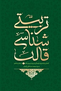 تصویر جلد کتاب قالب شناسی تربیتی