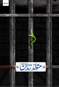 تصویر جلد کتاب متولد زندان