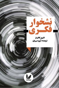 کتاب نشخوار فکری اثر الیور کالینز