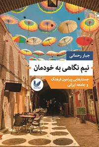 کتاب نیم نگاهی به خودمان اثر جبار رحمانی